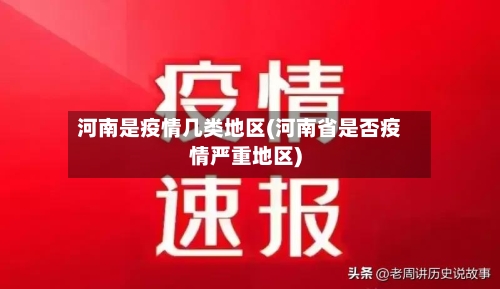 河南是疫情几类地区(河南省是否疫情严重地区)-第1张图片