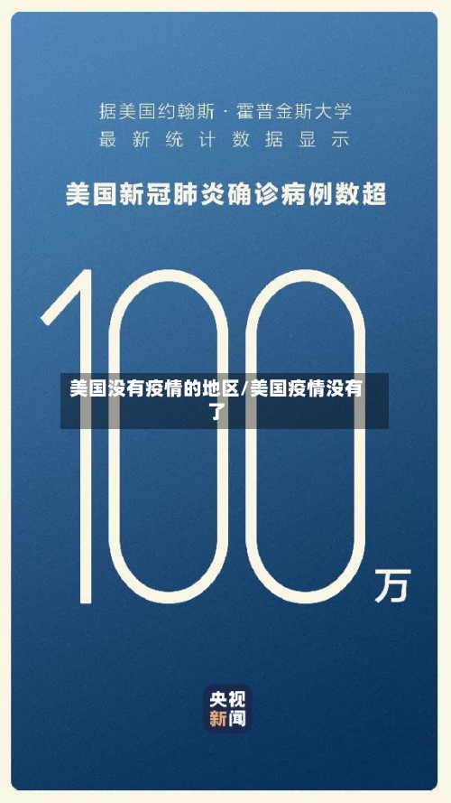 美国没有疫情的地区/美国疫情没有了-第3张图片