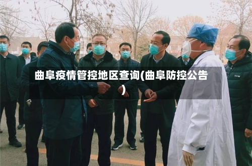 曲阜疫情管控地区查询(曲阜防控公告)-第3张图片