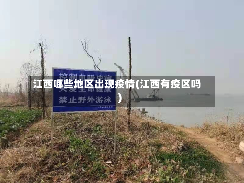 江西哪些地区出现疫情(江西有疫区吗)-第1张图片