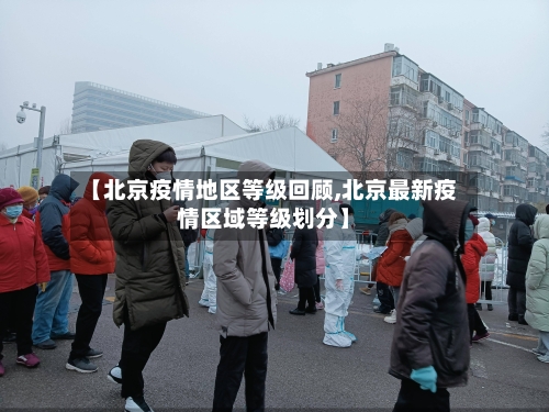 【北京疫情地区等级回顾,北京最新疫情区域等级划分】-第1张图片