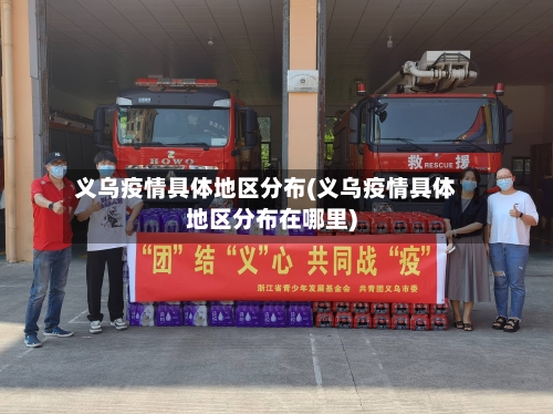 义乌疫情具体地区分布(义乌疫情具体地区分布在哪里)-第1张图片
