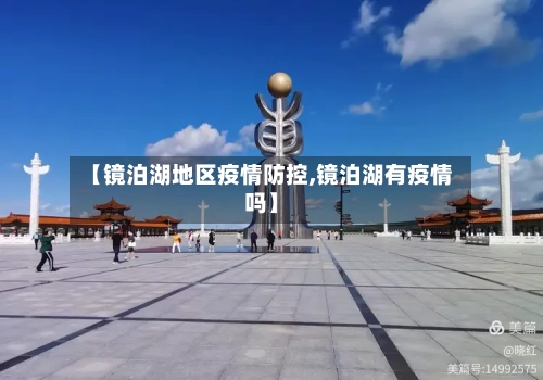 【镜泊湖地区疫情防控,镜泊湖有疫情吗】-第1张图片