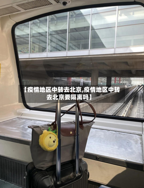 【疫情地区中转去北京,疫情地区中转去北京要隔离吗】-第2张图片