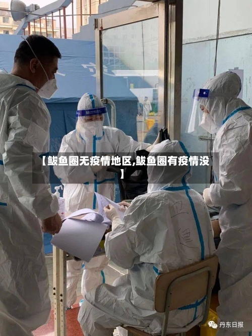 【鲅鱼圈无疫情地区,鲅鱼圈有疫情没】-第2张图片