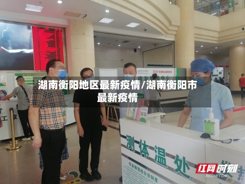 湖南衡阳地区最新疫情/湖南衡阳市最新疫情-第1张图片