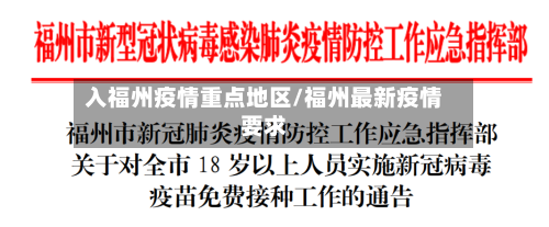 入福州疫情重点地区/福州最新疫情要求-第2张图片