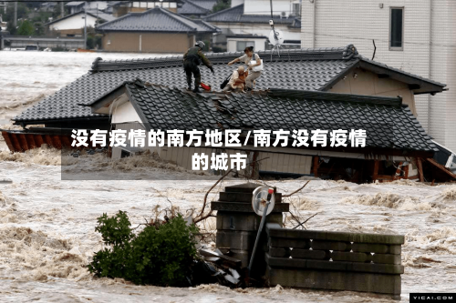 没有疫情的南方地区/南方没有疫情的城市-第3张图片