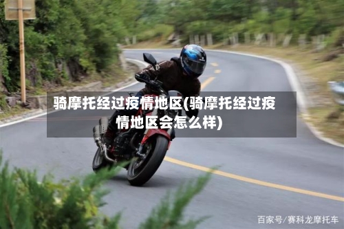 骑摩托经过疫情地区(骑摩托经过疫情地区会怎么样)-第3张图片