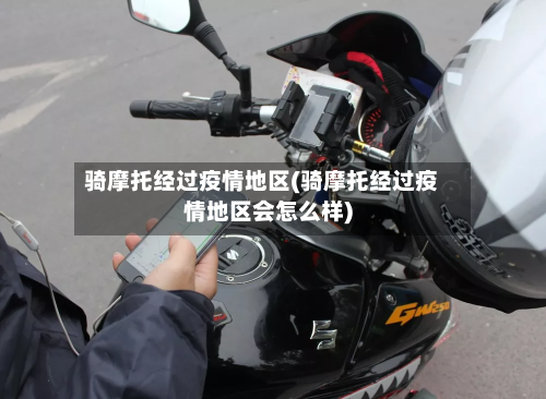骑摩托经过疫情地区(骑摩托经过疫情地区会怎么样)-第1张图片