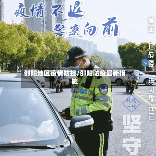 邵阳地区疫情防控/邵阳防疫最新措施-第2张图片