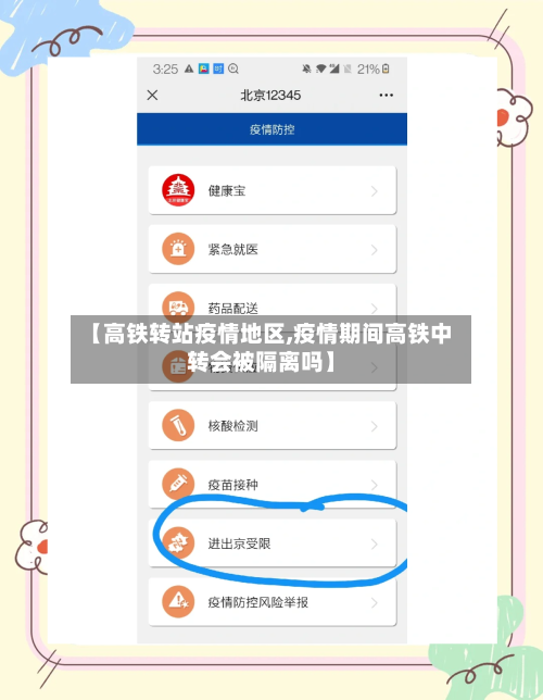 【高铁转站疫情地区,疫情期间高铁中转会被隔离吗】-第1张图片