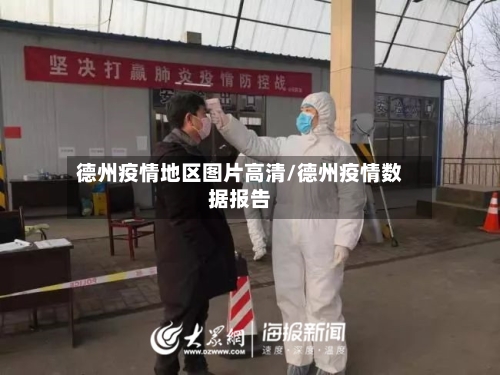 德州疫情地区图片高清/德州疫情数据报告-第2张图片