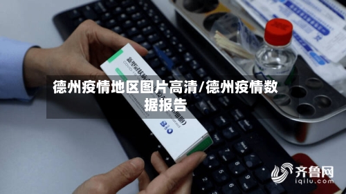 德州疫情地区图片高清/德州疫情数据报告-第3张图片