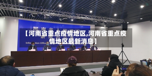 【河南省重点疫情地区,河南省重点疫情地区最新消息】-第1张图片