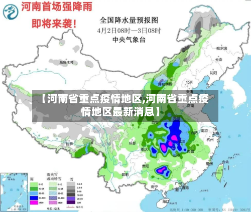 【河南省重点疫情地区,河南省重点疫情地区最新消息】-第2张图片