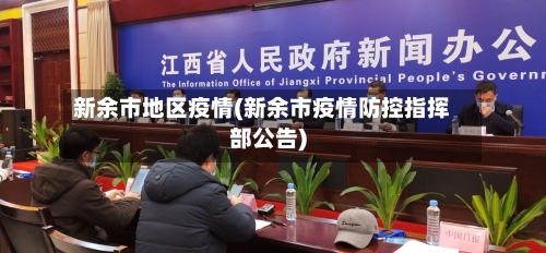 新余市地区疫情(新余市疫情防控指挥部公告)-第1张图片