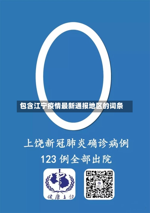 包含江宁疫情最新通报地区的词条-第2张图片