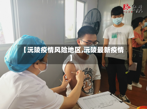 【沅陵疫情风险地区,沅陵最新疫情】-第1张图片