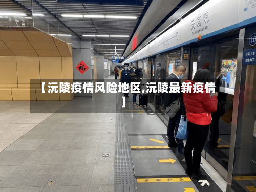 【沅陵疫情风险地区,沅陵最新疫情】-第2张图片