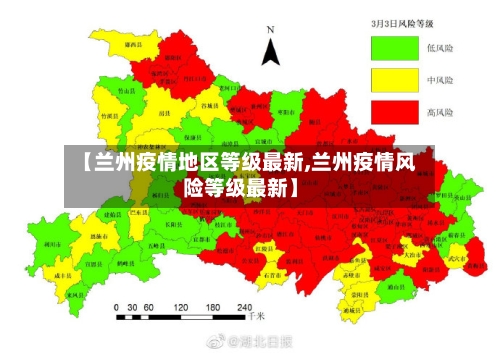 【兰州疫情地区等级最新,兰州疫情风险等级最新】-第3张图片