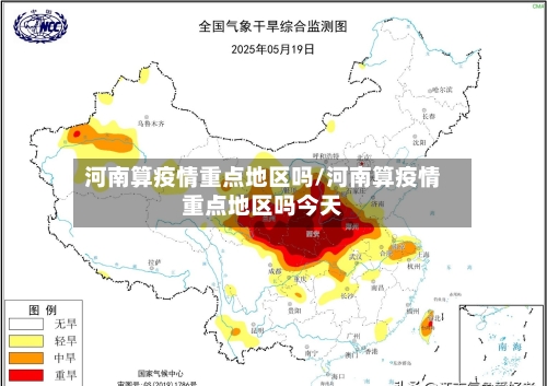 河南算疫情重点地区吗/河南算疫情重点地区吗今天-第1张图片