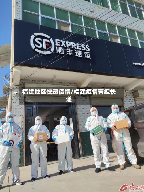 福建地区快递疫情/福建疫情管控快递-第1张图片