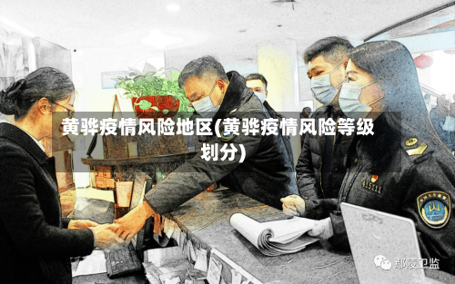 黄骅疫情风险地区(黄骅疫情风险等级划分)-第1张图片