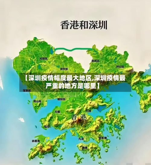 【深圳疫情幅度最大地区,深圳疫情最严重的地方是哪里】-第3张图片