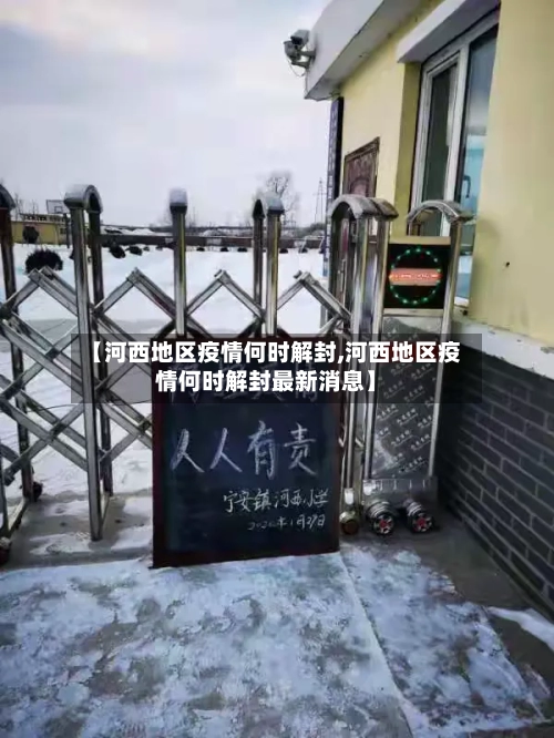 【河西地区疫情何时解封,河西地区疫情何时解封最新消息】-第3张图片