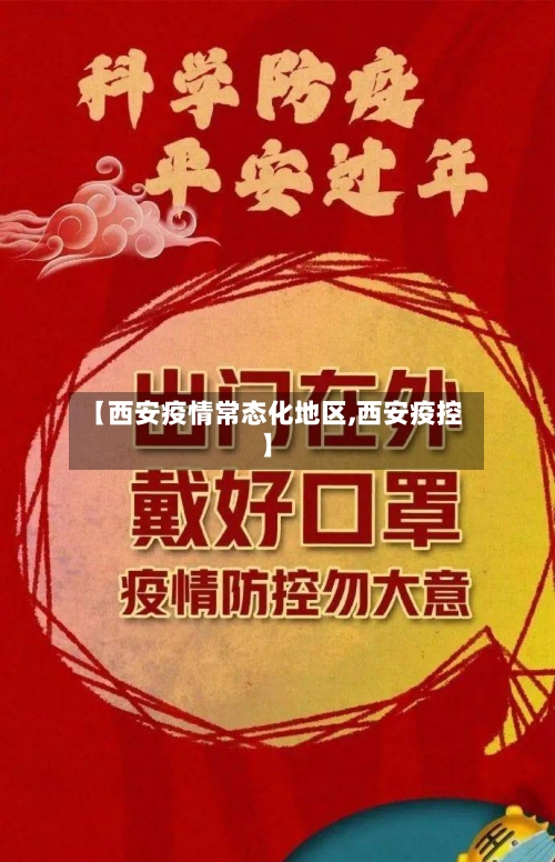 【西安疫情常态化地区,西安疫控】-第1张图片