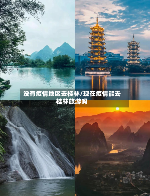 没有疫情地区去桂林/现在疫情能去桂林旅游吗-第1张图片