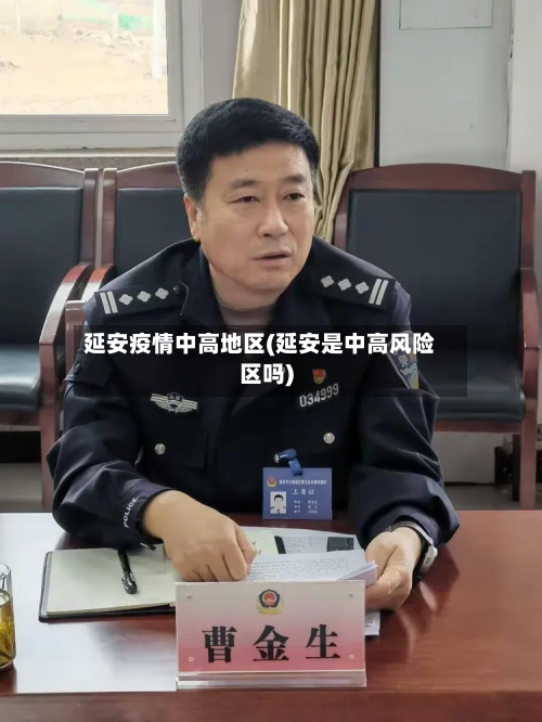 延安疫情中高地区(延安是中高风险区吗)-第1张图片