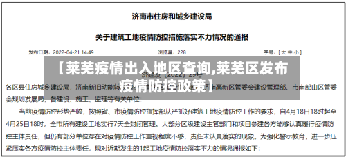 【莱芜疫情出入地区查询,莱芜区发布疫情防控政策】-第1张图片