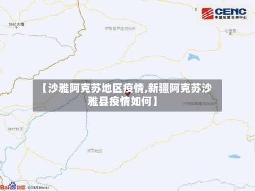 【沙雅阿克苏地区疫情,新疆阿克苏沙雅县疫情如何】-第1张图片