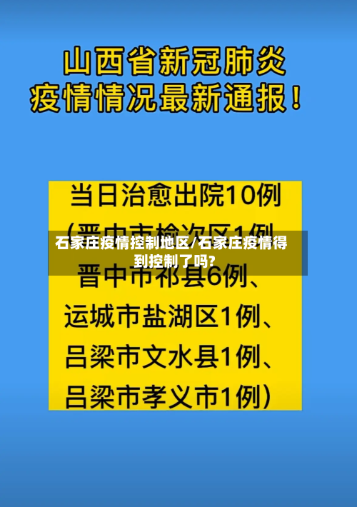 石家庄疫情控制地区/石家庄疫情得到控制了吗?-第3张图片