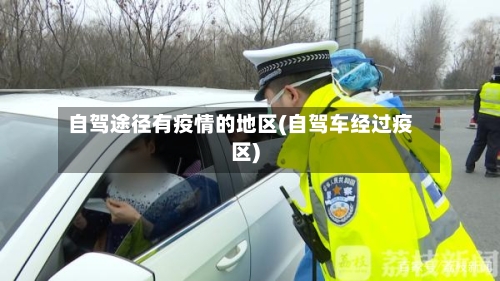自驾途径有疫情的地区(自驾车经过疫区)-第2张图片