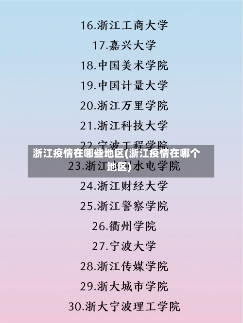 浙江疫情在哪些地区(浙江疫情在哪个地区)-第1张图片