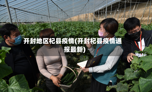 开封地区杞县疫情(开封杞县疫情通报最新)-第2张图片