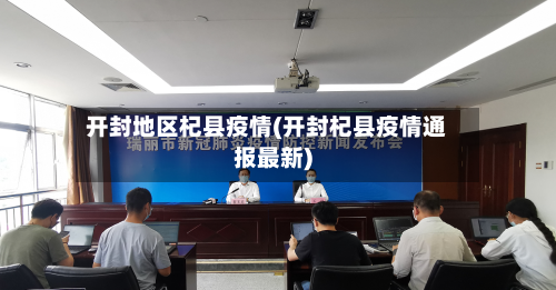 开封地区杞县疫情(开封杞县疫情通报最新)-第1张图片