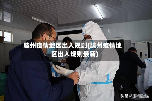 滕州疫情地区出入规则(滕州疫情地区出入规则最新)-第1张图片