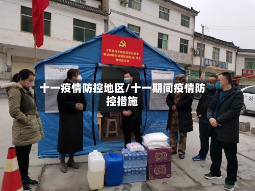 十一疫情防控地区/十一期间疫情防控措施-第3张图片
