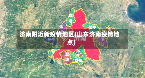 济南附近新疫情地区(山东济南疫情地点)-第1张图片