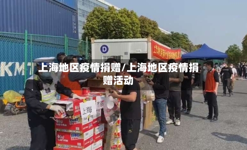 上海地区疫情捐赠/上海地区疫情捐赠活动-第1张图片