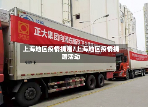 上海地区疫情捐赠/上海地区疫情捐赠活动-第3张图片