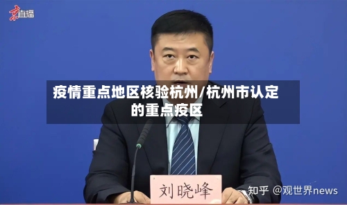 疫情重点地区核验杭州/杭州市认定的重点疫区-第1张图片