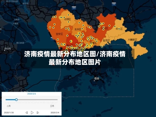 济南疫情最新分布地区图/济南疫情最新分布地区图片-第1张图片