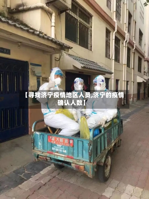 【寻找济宁疫情地区人员,济宁的疫情确认人数】-第2张图片