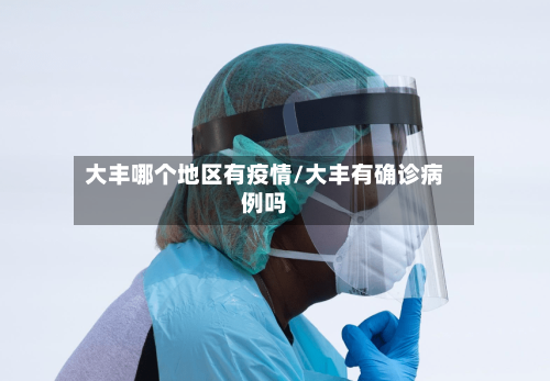 大丰哪个地区有疫情/大丰有确诊病例吗-第1张图片