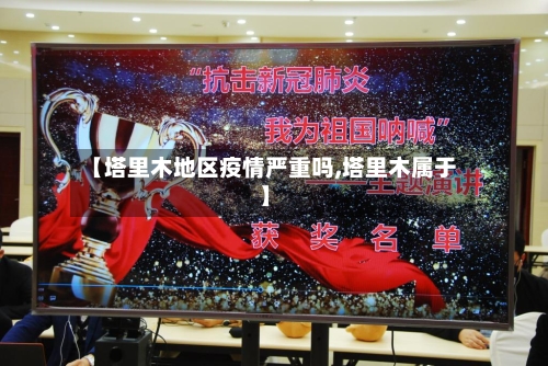 【塔里木地区疫情严重吗,塔里木属于】-第1张图片